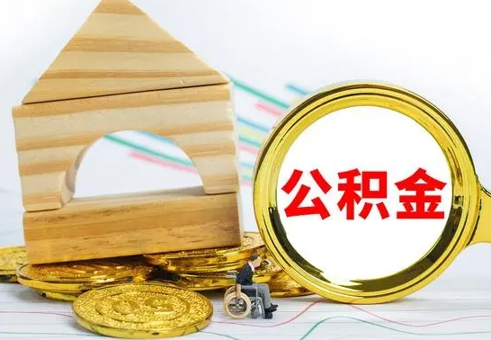 阳泉公积金交了半年离职了可以取吗（住房公积金是不是离职半年就可以拿）